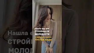 ИНСТРУКЦИЯ ДЛЯ СТРОЙНОСТИ И МОЛОДОСТИ