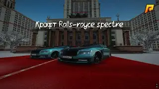 КРАФТ ROLLS ROYCE SPECTRE с 15 ПРОЦЕНТАМИ ШАНСА  в GTA RADMIR RP