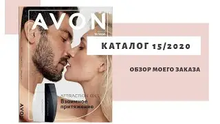 Мой заказ по каталогу 15 2020