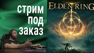 запись стрима под заказ 🍀 спустя 2.5 года в ЭЛДАРИК