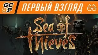 SEA OF THIEVES | ИГРА ГОДА ИЛИ ДАЖЕ ПОКОЛЕНИЯ! Первый взгляд / Обзор