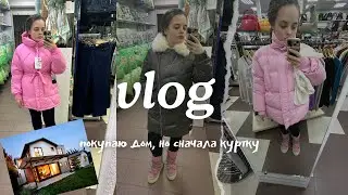 Покупаю дом, пусть ни в этом видео, но процесс запущен