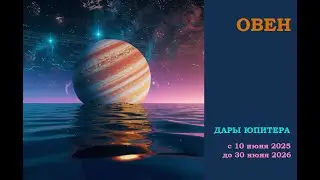 ОВЕН. Дары Юпитера с 10 июня 2025 года до 30 июня 2026 года.
