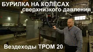 Новая буровая установка ТРОМ 20 на шинах сверхнизкого давления для Крайнего севера и тундры