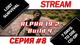 Новый дом | Бомжи в релизе #8 | 7 days to die | Alpha 19.2 Build 4 | CO-OP