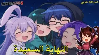 النهاية السرية: إنقاذ ألان و إنضمامه إلى شلة الأصدقاء جديدة😭✨️ wonderend 0