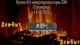 Купил микропроцессоры Z80 Очень дешево(Проверка)