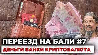 Переезд на Бали #7 Деньги, банкоматы, обмен валюты, счёт в банке, криптовалюта на Бали