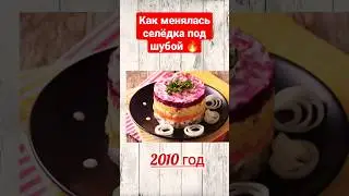 🔥 Как менялась селёдка под шубой ? 🔥 1970-2023