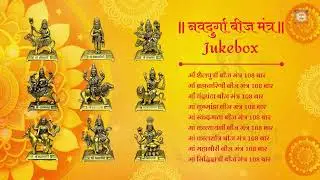 Nav Durga Beej Mantra | नवदुर्गा बीज मन्त्र | नौ देवियों के 9 बीज मंत्र | नवरात्री 9 दिन के 9 मंत्र