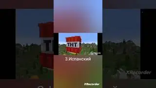 Я сброшу на вас 250.000 тонн тратила на разных языках
