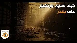 كيف تستعمل البارتكيلز على بلندر / blender how to make particles - blender tutorial