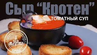 Яркий, острый, горячий! / Томатный суп с сыром 