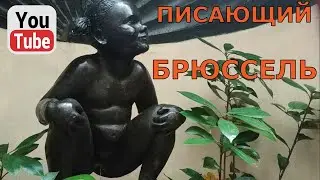 Писающий Брюссель