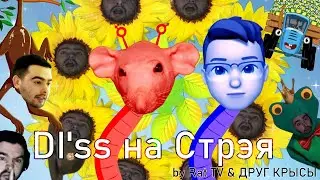ДИСС НА СТРЕЯ - RAT TV & ДРУГ КРЫСЫ