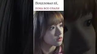 поцеловал ее пока все спали 🔥🥰
