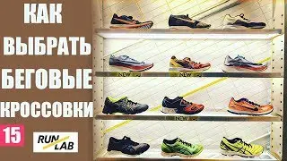 Как выбрать кроссовки для бега. Как правильно бегать. Евгений Гаврилов - учредитель RUNLAB.