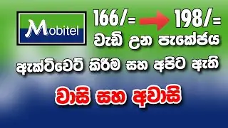 mobitel call packages | මොබිටෙල් 198/= ටෙ වාසි අවාසි | mobitel 166 package activation code