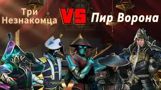 Прохождение события  "Пир Ворона" тремя Незнакомцами. Shadow Fight 3.