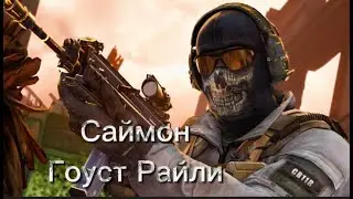 Call of Duty Саймон Гоуст Райли