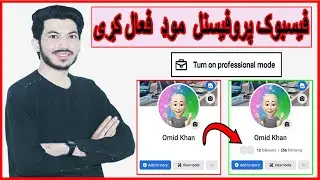 how to turn on facebook professional mode in pashto/فیسبوک پروفيشنل موډ يا مسلکي حالت څنګه فعال کړو
