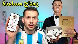 كريستيانو رونالدو فتح قناة يوتيوب !!! يحتاج مساعدتي 😂