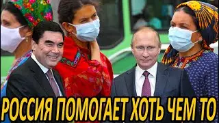 Новости Дня.Туркменистан.Россия сможет помочь.Россия поставит медицинские маски в Туркменистан