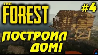 The Forest - ПОСТРОИЛ ДОМ! #4