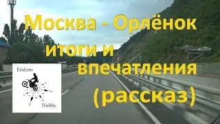 Поездка в Орленок - Итоги и впечатления (рассказ)