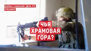 Война на Ближнем Востоке. День 313. Чья Храмовая гора? 🔴 14 августа // 