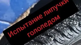тест зимней НЕ шипованной резины