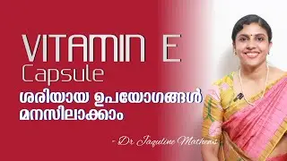 Vitamin E capsule | വിറ്റമിൻ ഇ | ഉപയോഗങ്ങൾ അറിയാം | Dr Jaquline Mathews BAMS