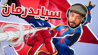 Marvel Rivals | !!سبايدرمان