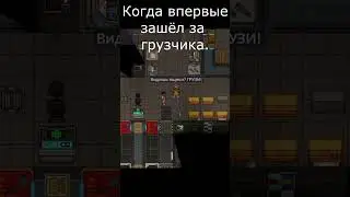[ss14] Когда впервые зашёл за грузчика. #spacestation14 #spacestation13 #ss14