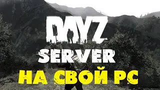 КАК создать свой сервер DayZ патч 1.10