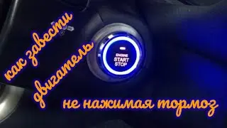 Как завести двигатель без педали тормоза. how to start an engine without a brake pedal.