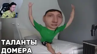 ДОМЕР Показывает СВОИ ТАЛАНТЫ😱