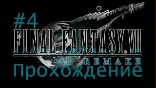 Final Fantasy VII Remake Прохождение #4+ PS4 Pro