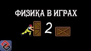 Физика в Играх (часть вторая)(Old-Games.RU Podcast №44)