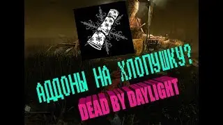 Аддоны на хлопушку в Dead by Daylight!
