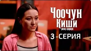 ЧООЧУН КИШИ 2-СЕЗОН | 3-СЕРИЯ |  मैं