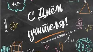 День учителя, 2023 г.