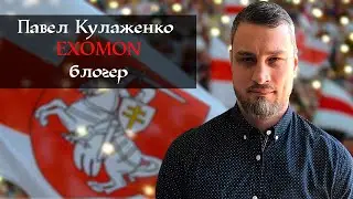 Павел @EXOMON