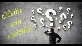 Одеть или надеть? Запомни раз и навсегда | Развивайся #1