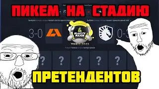 МОЙ ПИКЕМ НА СТАДИЮ ПРЕТЕНДЕНТОВ / PARIS MAJOR CSGO 2023