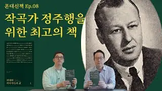 클래식 음악 작곡가 탐구하기 | 폰대신책 Ep.08