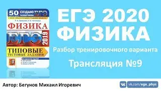 🔴 ЕГЭ 2020 по физике. Разбор варианта. Трансляция #9
