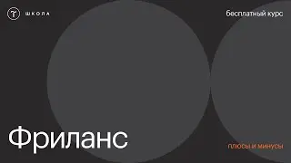 Бесплатный курс по фрилансу. Урок 1. Плюсы и минусы фриланса