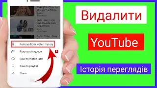 Як видалити історію переглядів YouTube ||Видалити історію пошуку YouTube
