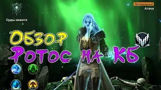 Ротос Смятенный против кланового боса Raid Shadow Legends